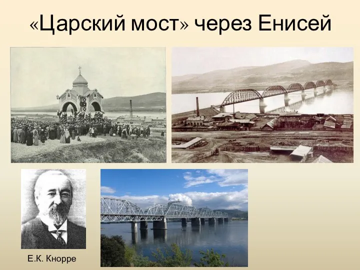 «Царский мост» через Енисей Е.К. Кнорре