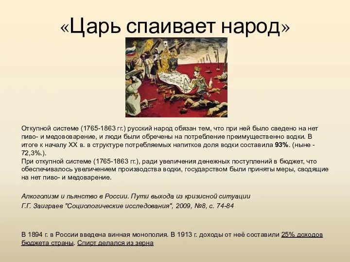 «Царь спаивает народ» Откупной системе (1765-1863 гг.) русский народ обязан тем, что при