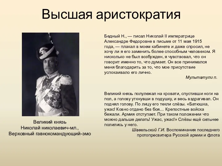 Высшая аристократия Великий князь Николай николаевич-мл., Верховный гавнокомандующий-эмо Бедный Н., — писал Николай