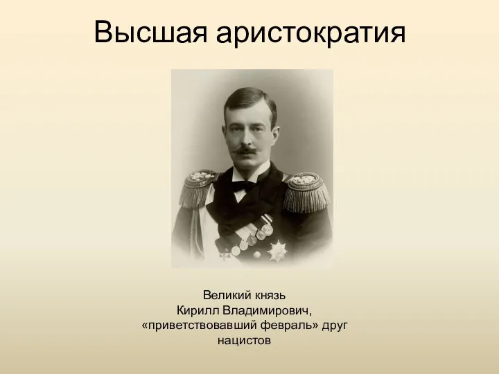 Высшая аристократия Великий князь Кирилл Владимирович, «приветствовавший февраль» друг нацистов