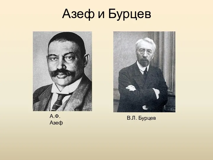 Азеф и Бурцев А.Ф. Азеф В.Л. Бурцев
