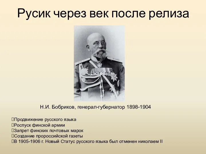 Русик через век после релиза Н.И. Бобриков, генерал-губернатор 1898-1904 Продвижение