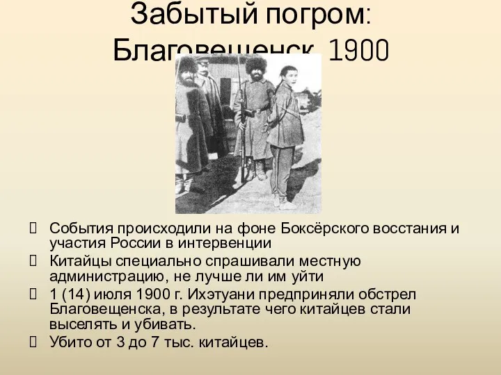 Забытый погром: Благовещенск, 1900 События происходили на фоне Боксёрского восстания и участия России