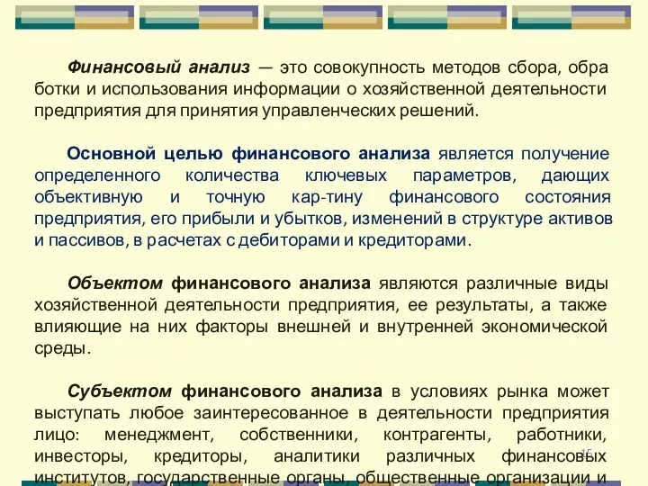 Финансовый анализ — это совокупность методов сбора, обра­ботки и использования