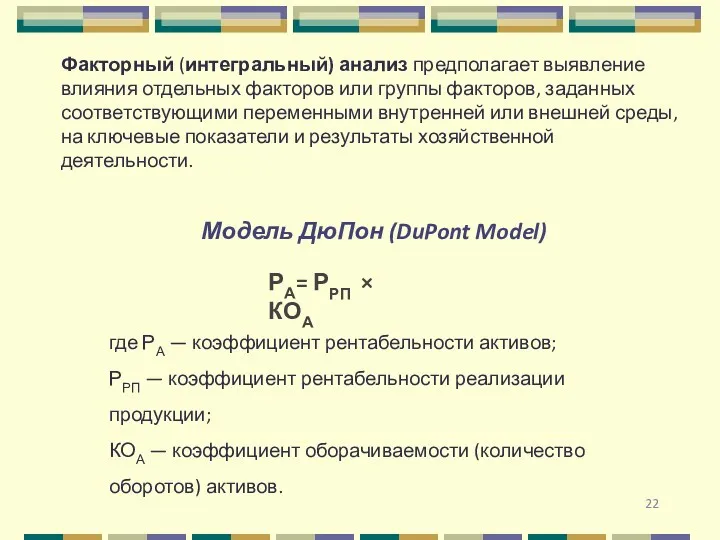 Модель ДюПон (DuPont Model) РА= РРП × КОА где РА