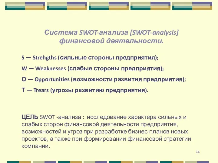 Система SWOT-анализа [SWOT-analysis] финансовой деятельности. S — Strehgths (сильные стороны