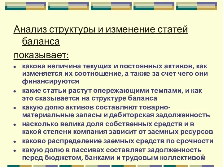 Анализ структуры и изменение статей баланса показывает: какова величина текущих