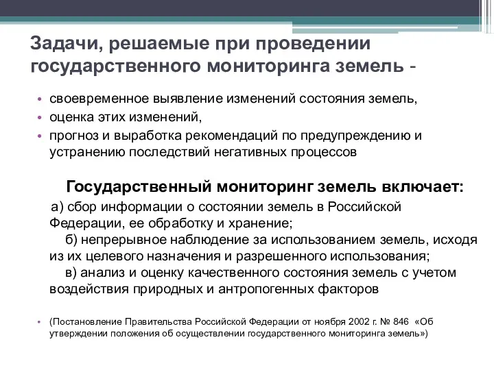 Задачи, решаемые при проведении государственного мониторинга земель - своевременное выявление