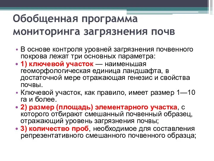 Обобщенная программа мониторинга загрязнения почв В основе контроля уровней загрязнения