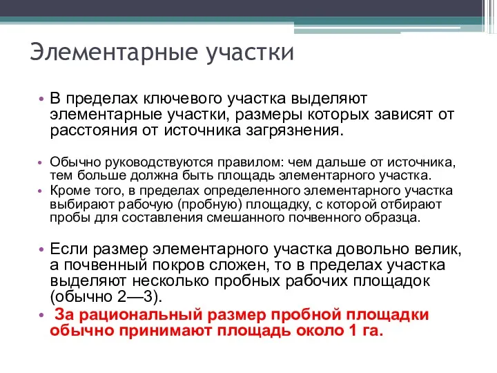 Элементарные участки В пределах ключевого участка выделяют элементарные участки, размеры