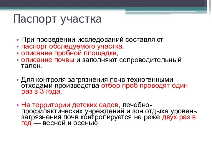 Паспорт участка При проведении исследований составляют паспорт обследуемого участка, описание