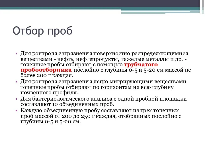 Отбор проб Для контроля загрязнения поверхностно распределяющимися веществами - нефть,