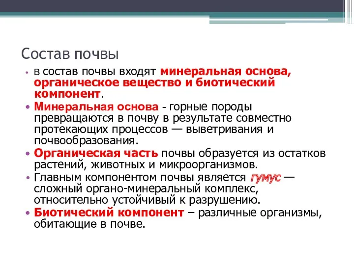 Состав почвы В состав почвы входят минеральная основа, органическое вещество