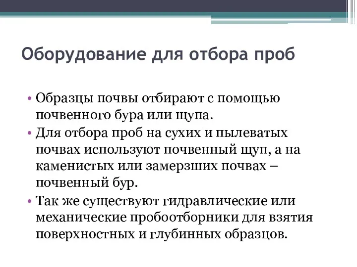 Оборудование для отбора проб Образцы почвы отбирают с помощью почвенного