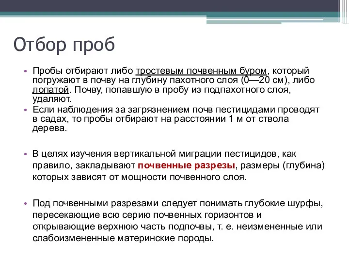 Отбор проб Пробы отбирают либо тростевым почвенным буром, который погружают