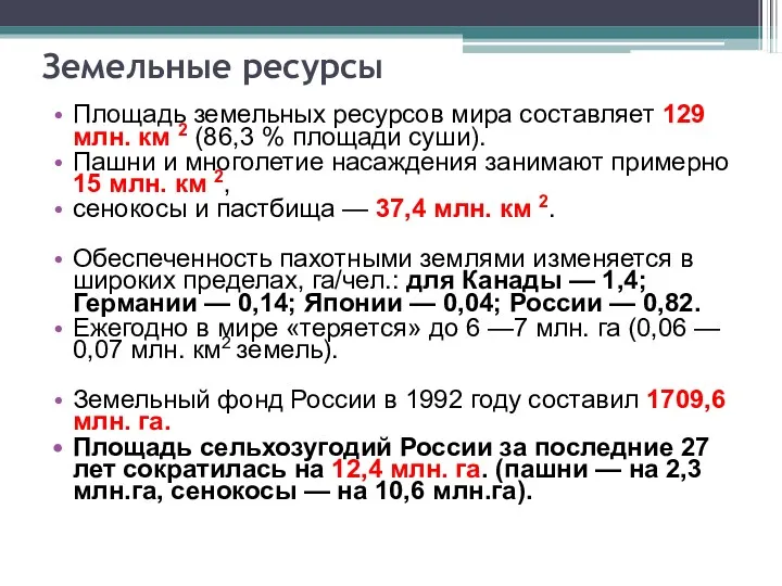 Земельные ресурсы Площадь земельных ресурсов мира составляет 129 млн. км