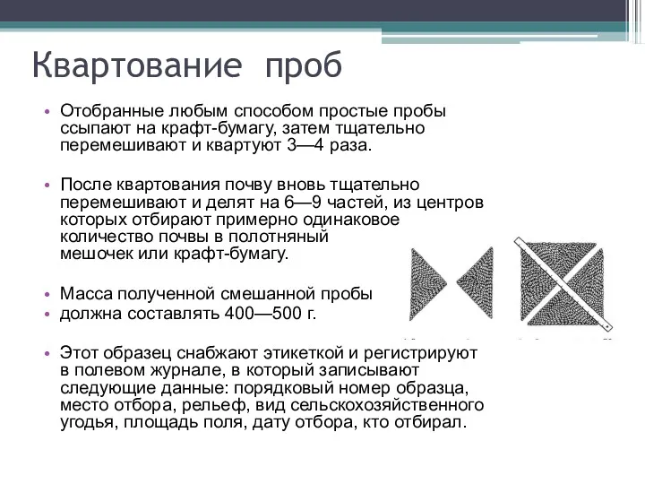 Квартование проб Отобранные любым способом простые пробы ссыпают на крафт-бумагу,