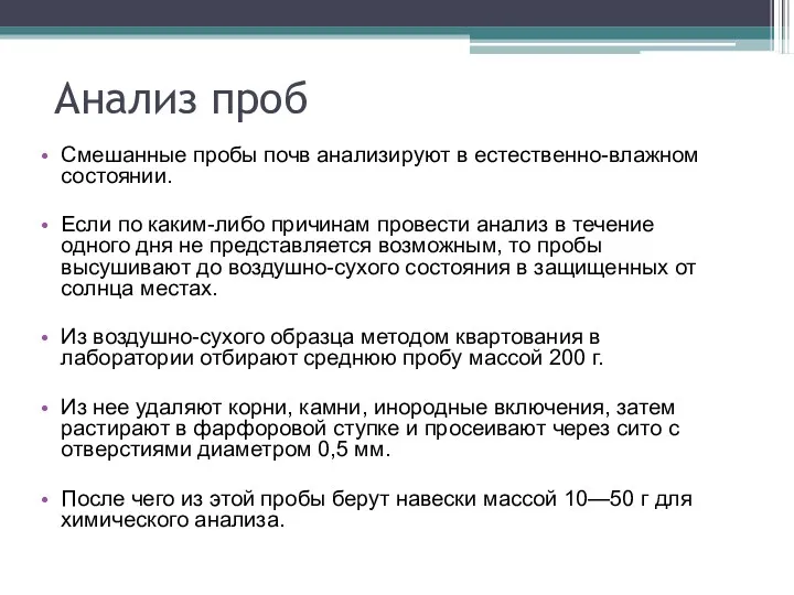 Анализ проб Смешанные пробы почв анализируют в естественно-влажном состоянии. Если