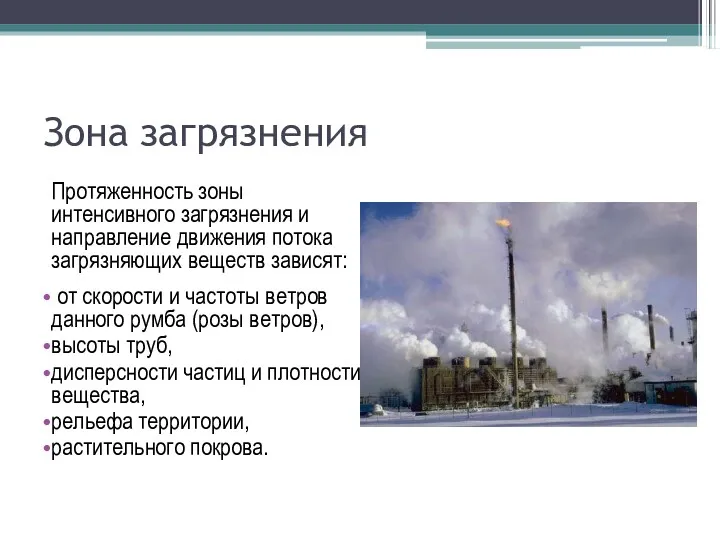 Зона загрязнения Протяженность зоны интенсивного загрязнения и направление движения потока