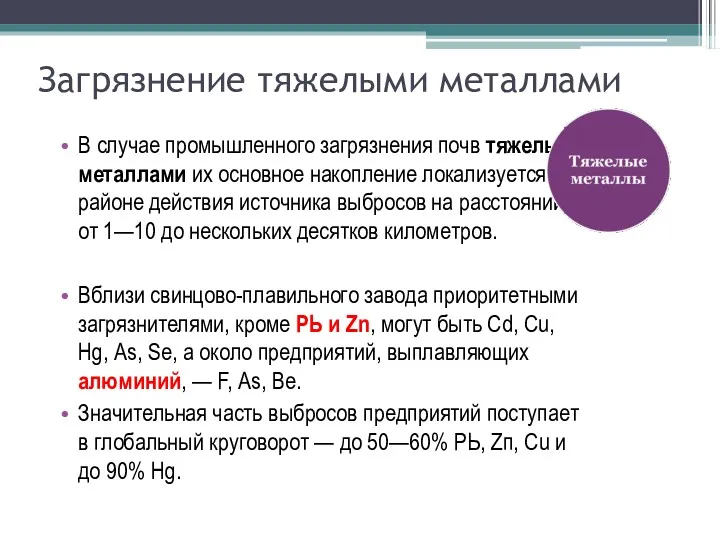 Загрязнение тяжелыми металлами В случае промышленного загрязнения почв тяжелыми металлами