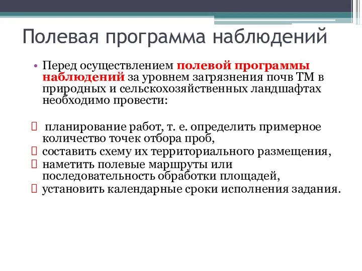 Полевая программа наблюдений Перед осуществлением полевой программы наблюдений за уровнем