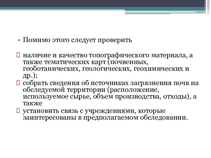 Помимо этого следует проверить наличие и качество топографического материала, а