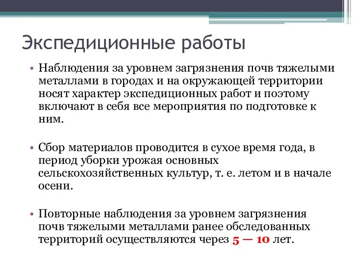 Экспедиционные работы Наблюдения за уровнем загрязнения почв тяжелыми металлами в