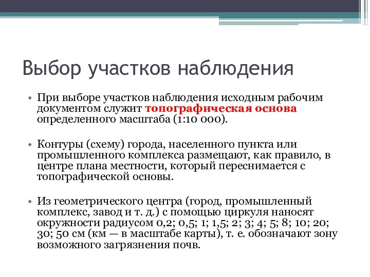 Выбор участков наблюдения При выборе участков наблюдения исходным рабочим документом