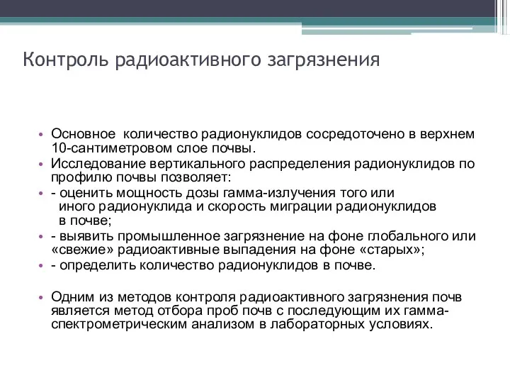 Контроль радиоактивного загрязнения Основное количество радионуклидов сосредоточено в верхнем 10-сантиметровом