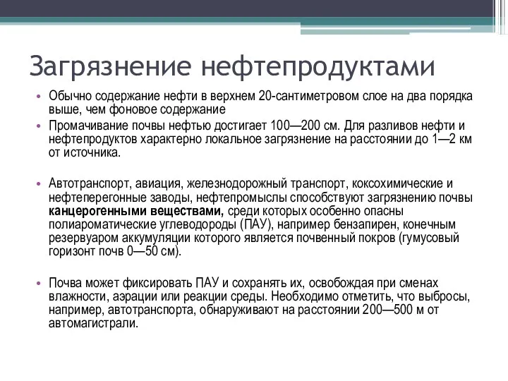 Загрязнение нефтепродуктами Обычно содержание нефти в верхнем 20-сантиметровом слое на