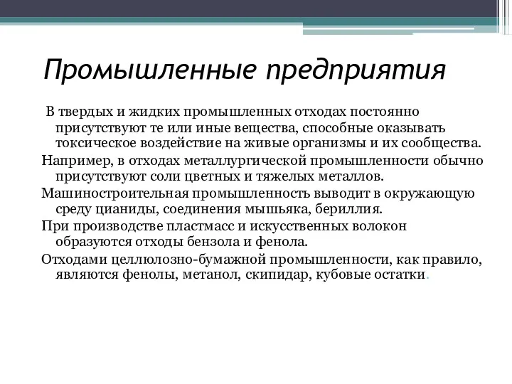 Промышленные предприятия В твердых и жидких промышленных отходах постоянно присутствуют