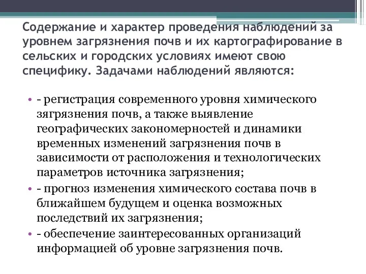 Содержание и характер проведения наблюдений за уровнем загрязнения почв и