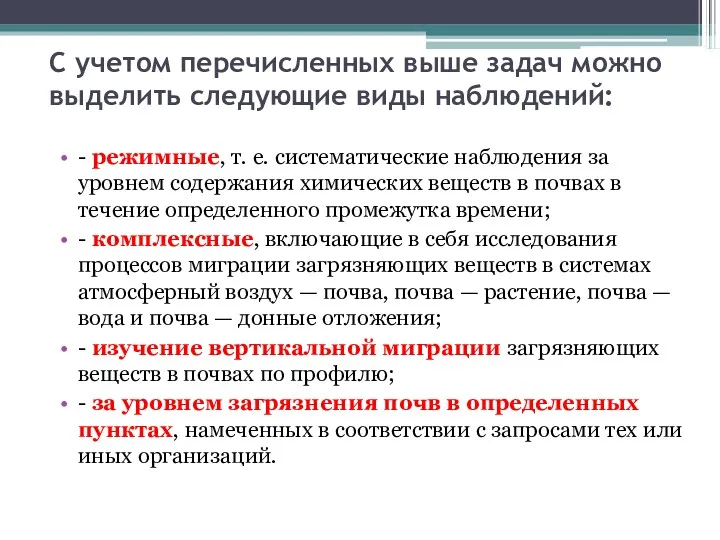 С учетом перечисленных выше задач можно выделить следующие виды наблюдений: