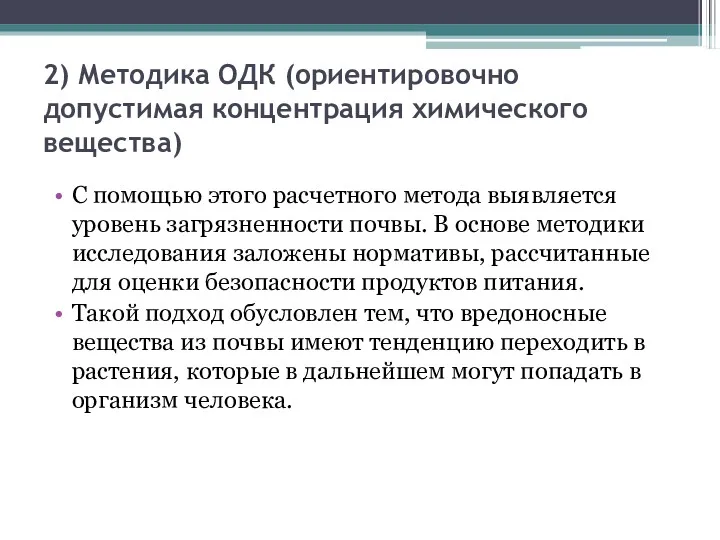 2) Методика ОДК (ориентировочно допустимая концентрация химического вещества) С помощью