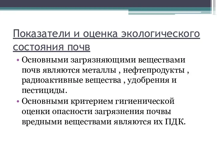 Показатели и оценка экологического состояния почв Основными загрязняющими веществами почв