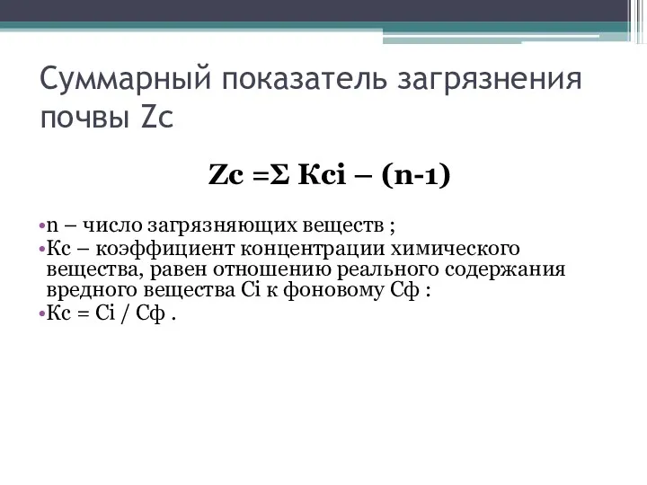 Суммарный показатель загрязнения почвы Zс Zс =Σ Ксi – (n-1)