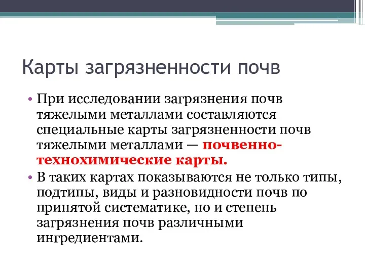 Карты загрязненности почв При исследовании загрязнения почв тяжелыми металлами составляются