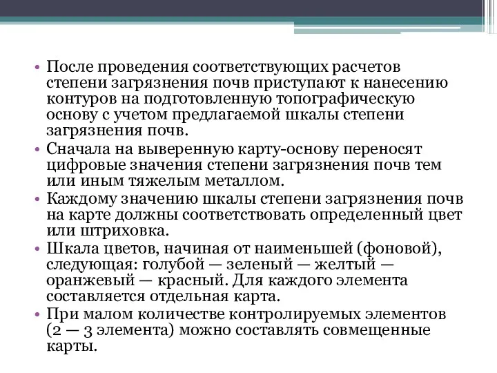 После проведения соответствующих расчетов степени загрязнения почв приступают к нанесению