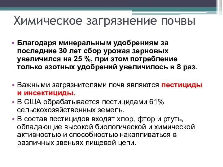 Химическое загрязнение почвы Благодаря минеральным удобрениям за последние 30 лет