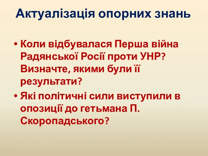 Актуалізація опорних знань Коли відбувалася Перша війна Радянської Росії проти