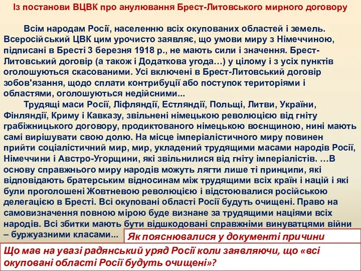 Із постанови ВЦВК про анулювання Брест-Литовського мирного договору Всім народам