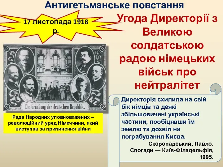 Антигетьманське повстання 17 листопада 1918 р. Угода Директорії з Великою