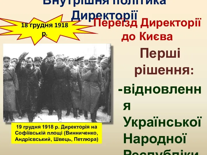 Внутрішня політика Директорії Перші рішення: відновлення Української Народної Республіки. 18