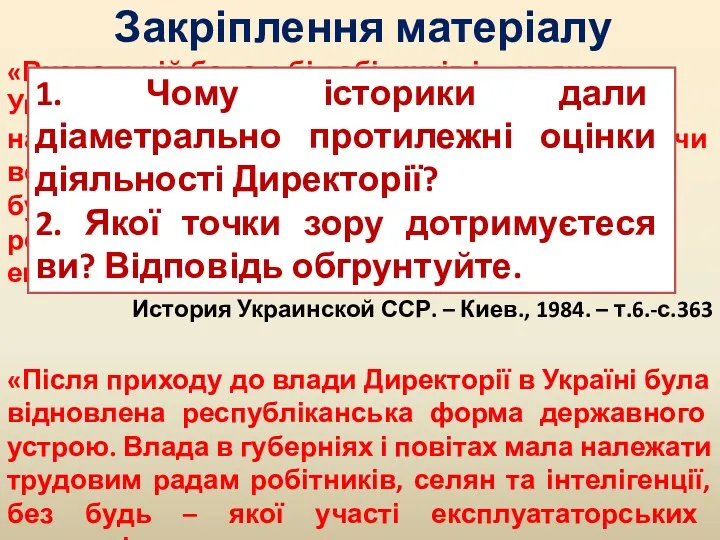 Закріплення матеріалу «Визвольній боротьбі робітників і трудящих України всіляко перешкоджала