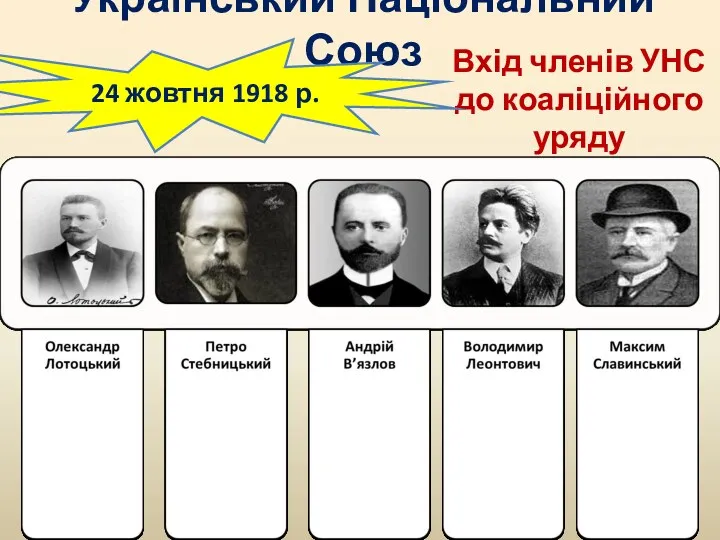 Український Національний Союз Вхід членів УНС до коаліційного уряду 24 жовтня 1918 р.