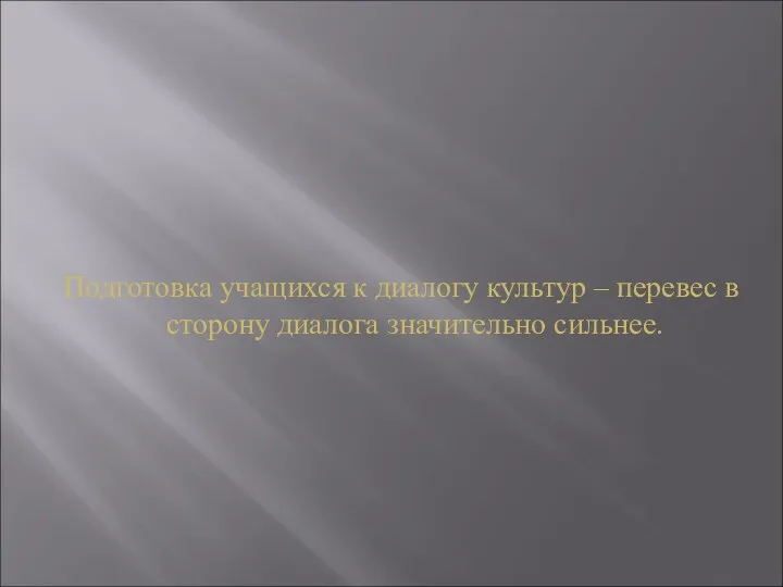 Подготовка учащихся к диалогу культур – перевес в сторону диалога значительно сильнее.