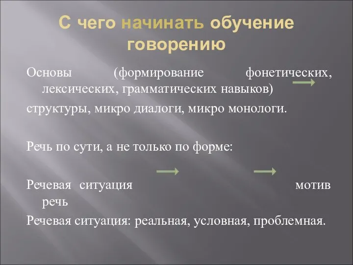 С чего начинать обучение говорению Основы (формирование фонетических, лексических, грамматических