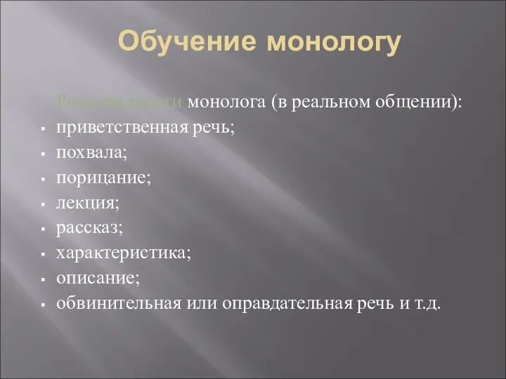 Обучение монологу Разновидности монолога (в реальном общении): приветственная речь; похвала;