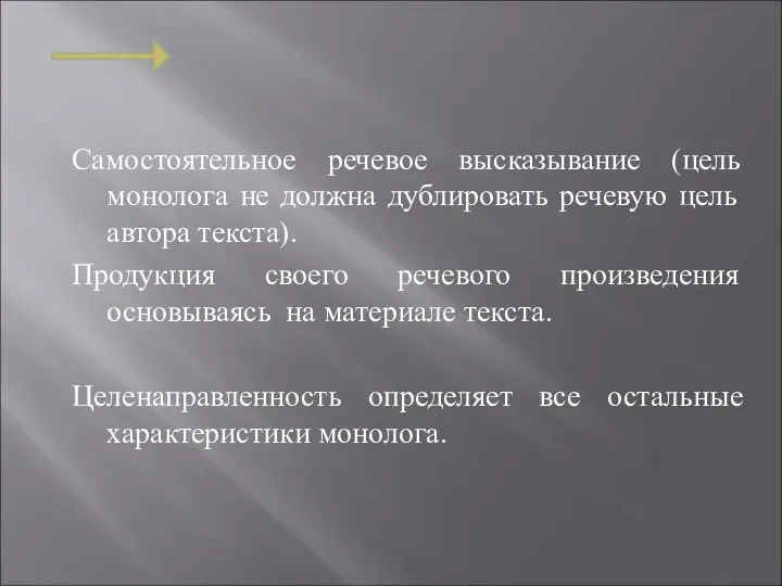 Самостоятельное речевое высказывание (цель монолога не должна дублировать речевую цель