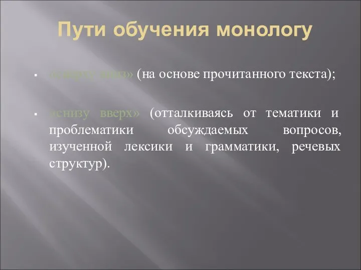 Пути обучения монологу «сверху вниз» (на основе прочитанного текста); «снизу